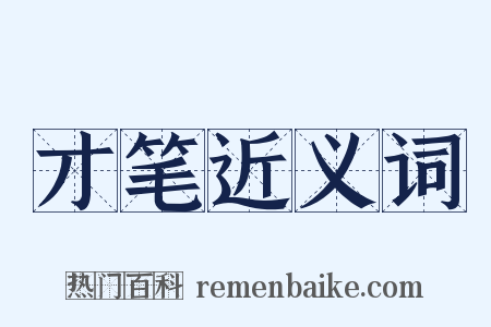 才笔近义词是什么意思的图片